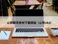 肇庆心碎都市素材下载网站（心碎ska）